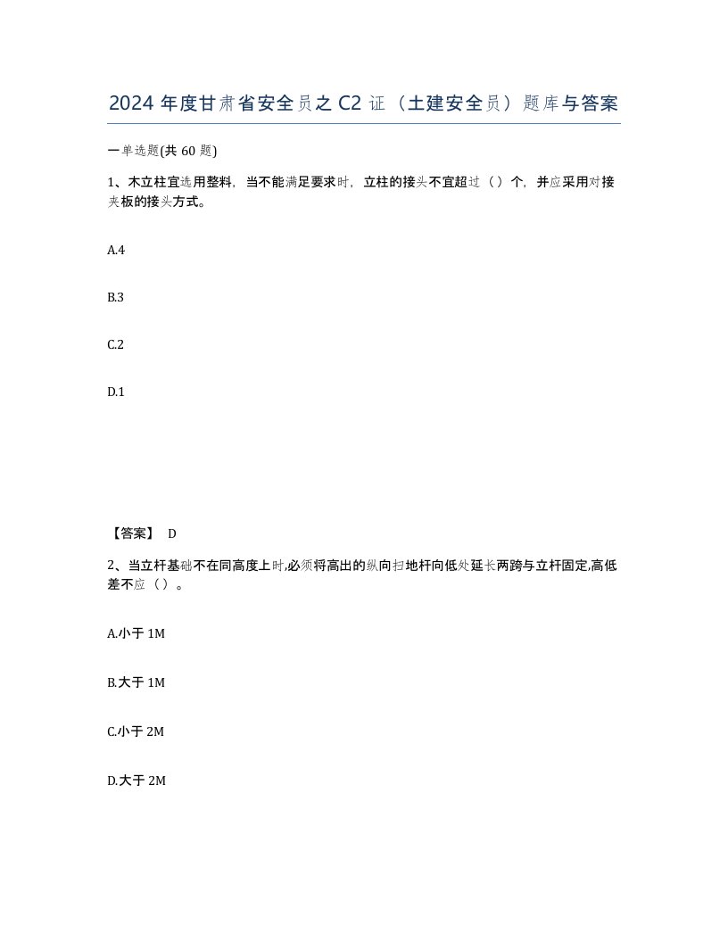 2024年度甘肃省安全员之C2证土建安全员题库与答案