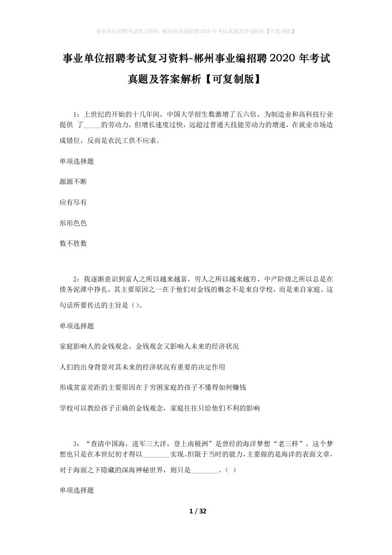 事业单位招聘考试复习资料-郴州事业编招聘2020年考试真题及答案解析可复制版_1