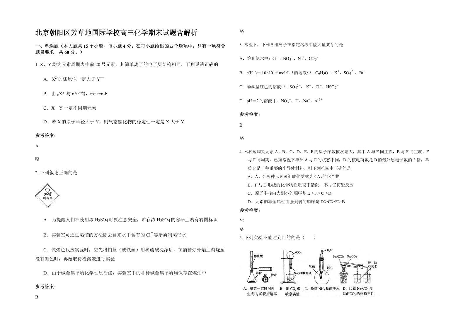 北京朝阳区芳草地国际学校高三化学期末试题含解析