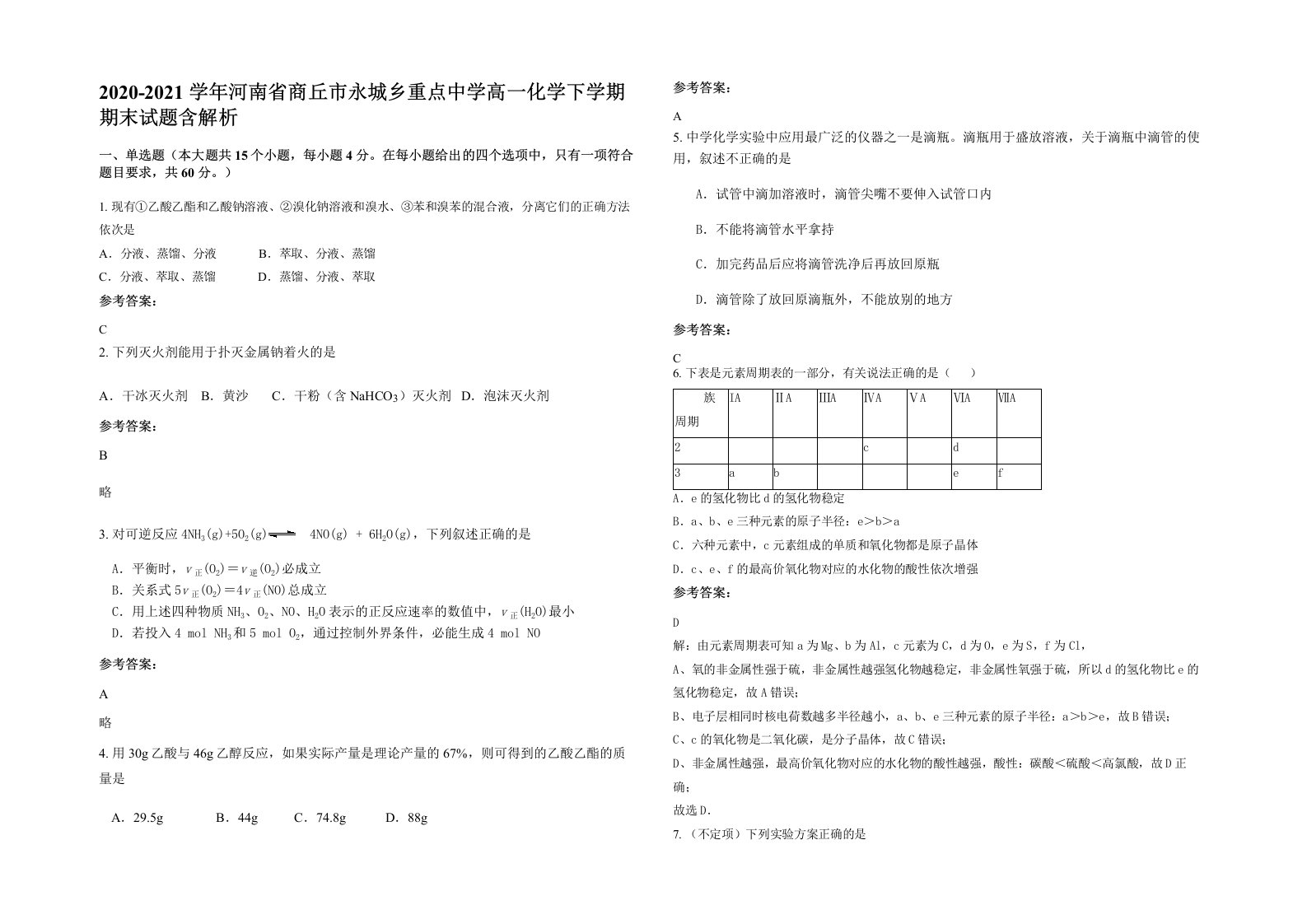 2020-2021学年河南省商丘市永城乡重点中学高一化学下学期期末试题含解析