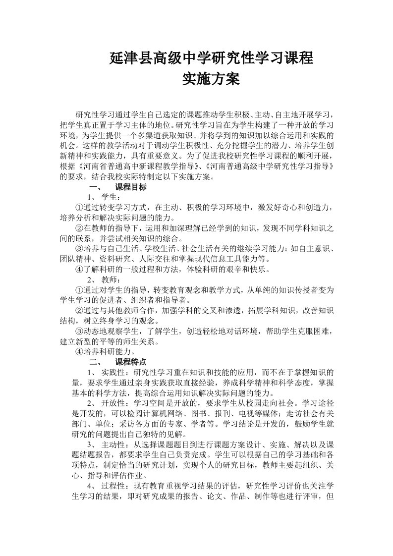 研究性学习课程实施方案