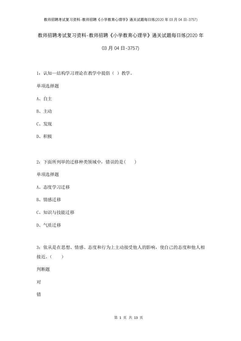 教师招聘考试复习资料-教师招聘小学教育心理学通关试题每日练2020年03月04日-3757