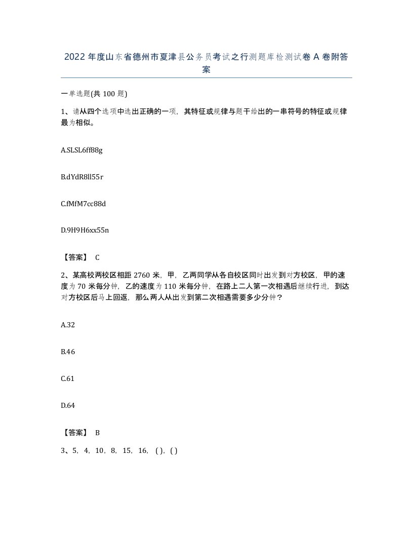 2022年度山东省德州市夏津县公务员考试之行测题库检测试卷A卷附答案