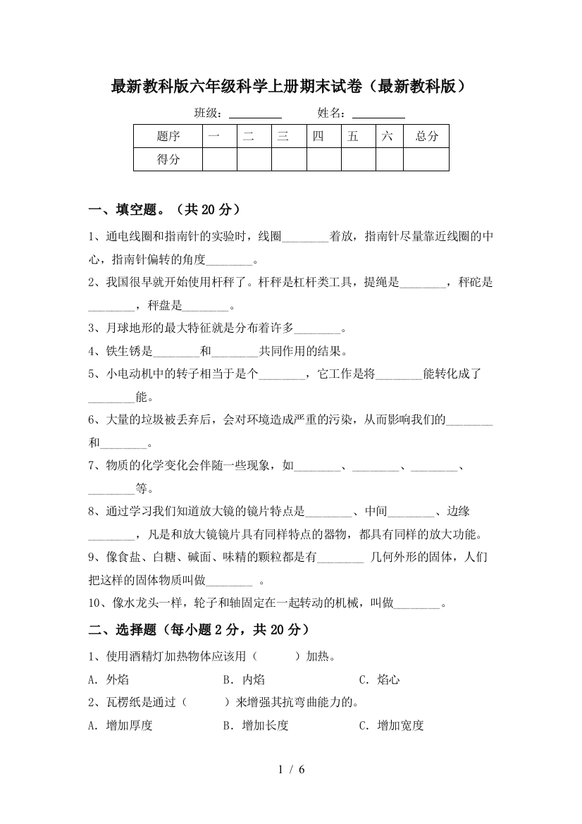 最新教科版六年级科学上册期末试卷(最新教科版)