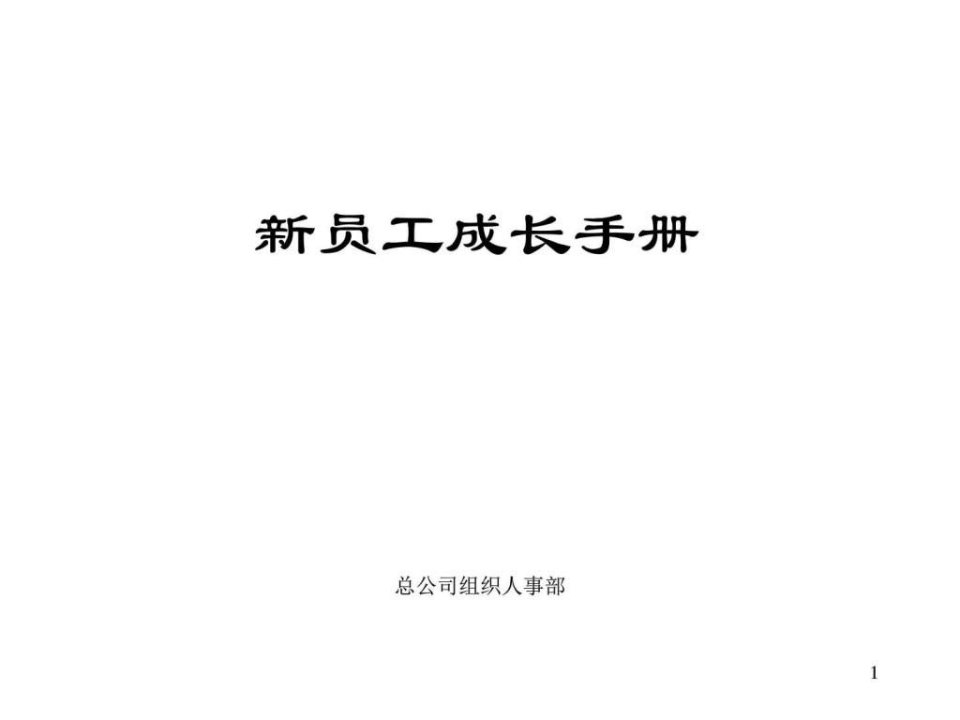 强企业员工手册_其它_工作范文_实用文档