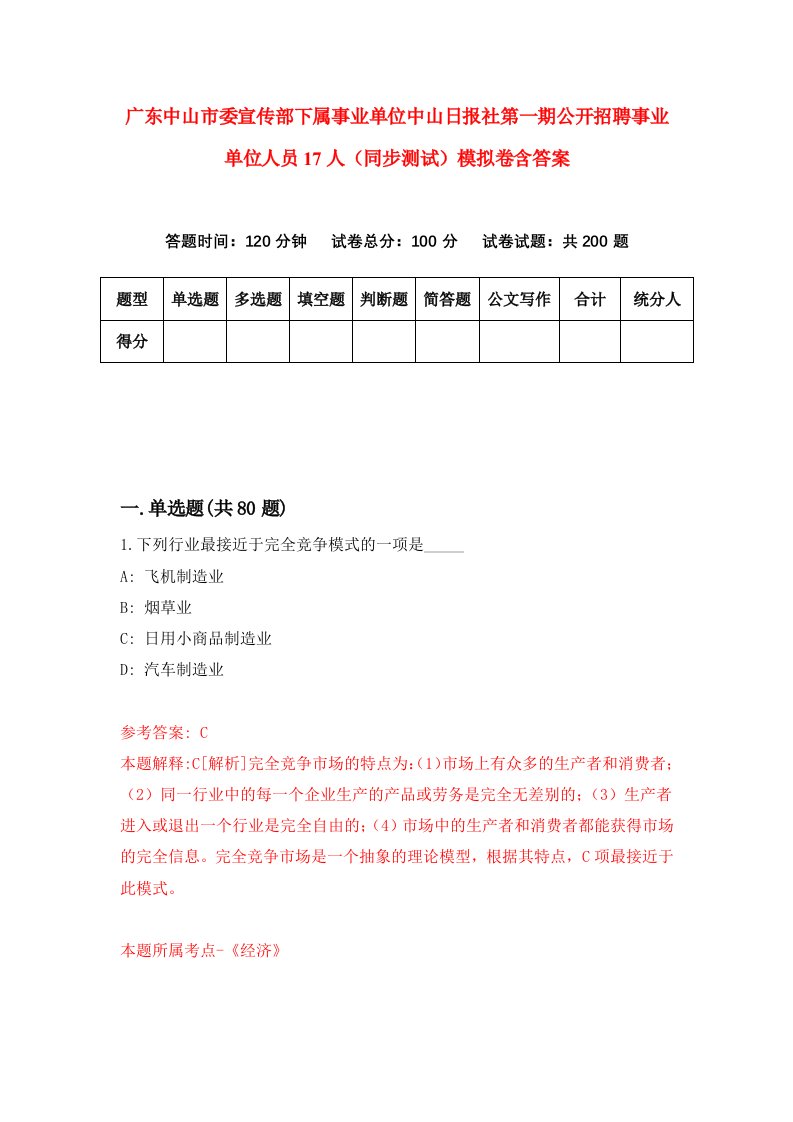 广东中山市委宣传部下属事业单位中山日报社第一期公开招聘事业单位人员17人同步测试模拟卷含答案9