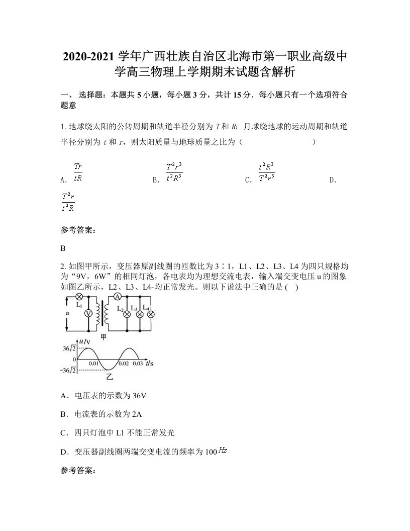 2020-2021学年广西壮族自治区北海市第一职业高级中学高三物理上学期期末试题含解析