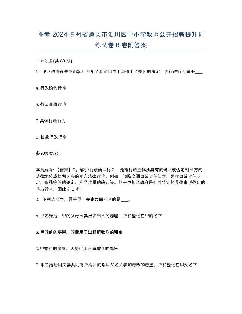 备考2024贵州省遵义市汇川区中小学教师公开招聘提升训练试卷B卷附答案