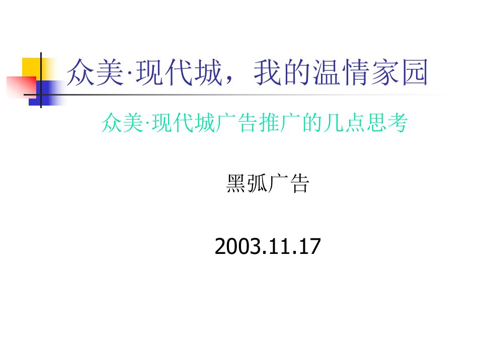 【房地产】黑弧-众美·现代城广告推广的几点思考