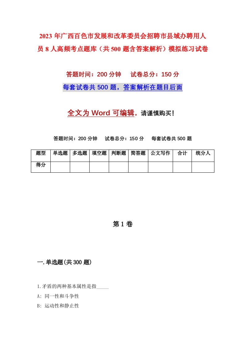 2023年广西百色市发展和改革委员会招聘市县域办聘用人员8人高频考点题库共500题含答案解析模拟练习试卷