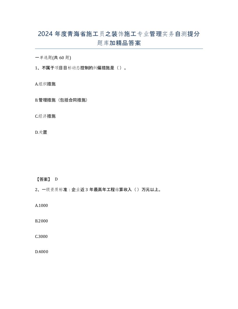 2024年度青海省施工员之装饰施工专业管理实务自测提分题库加答案