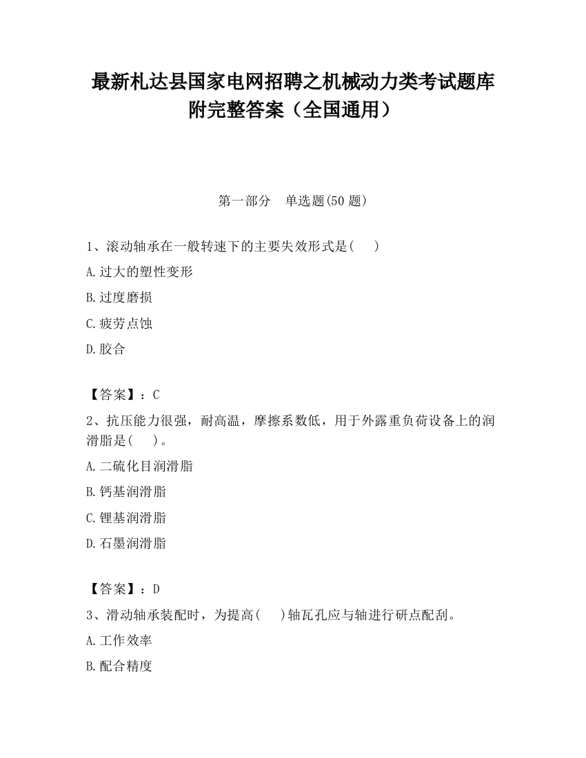 最新札达县国家电网招聘之机械动力类考试题库附完整答案（全国通用）