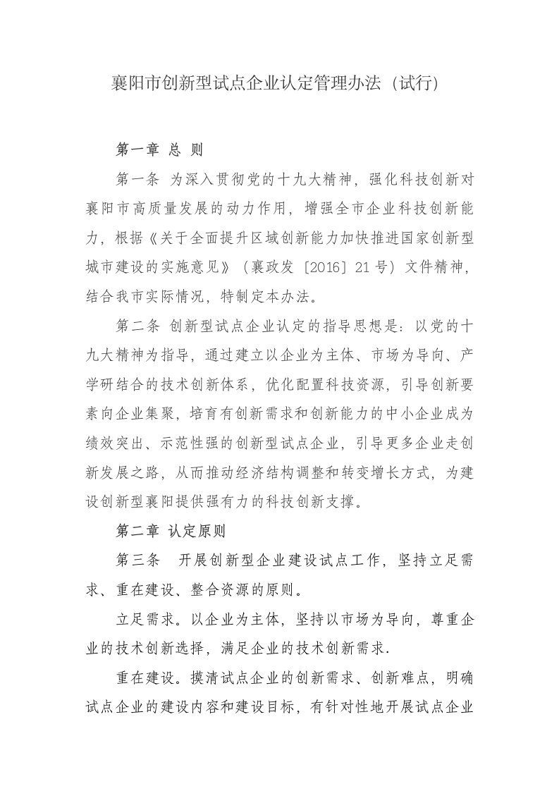 襄阳创新型试点企业认定管理办法试行