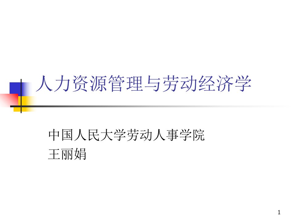 人力资源管理与劳动经济学演示课件