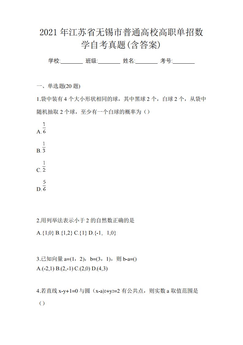 2024年江苏省无锡市普通高校高职单招数学自考真题(含答案)