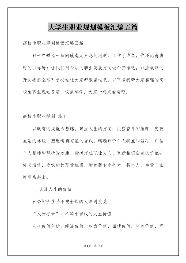 大学生职业规划模板汇编五篇范文