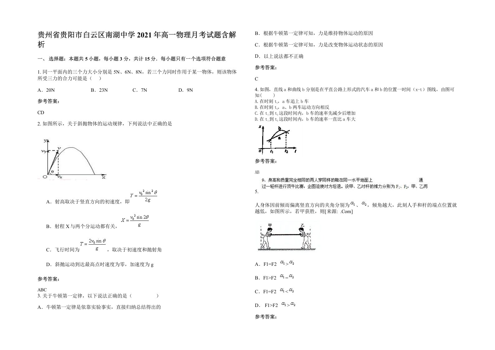 贵州省贵阳市白云区南湖中学2021年高一物理月考试题含解析