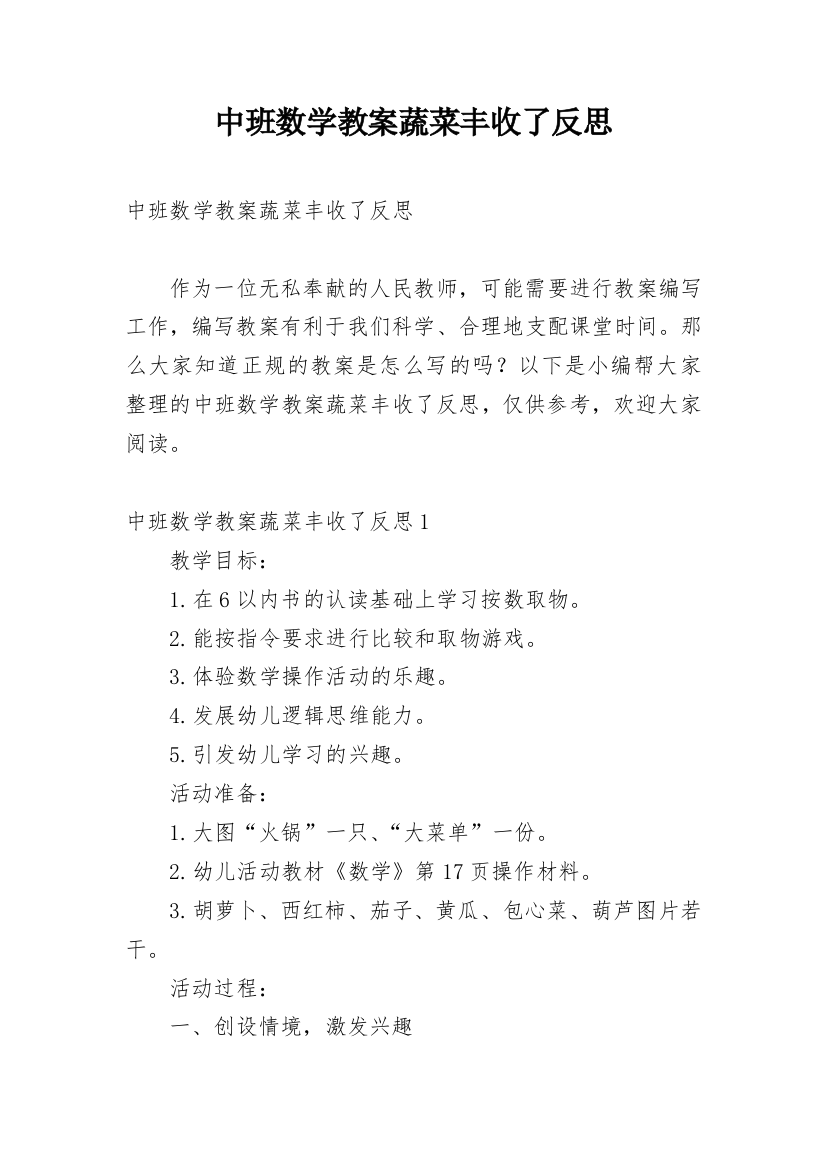 中班数学教案蔬菜丰收了反思