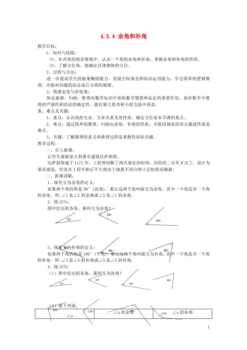 2022七年级数学上册第四章几何图形初步4.3角4.3.4余角和补角教案新版新人教版