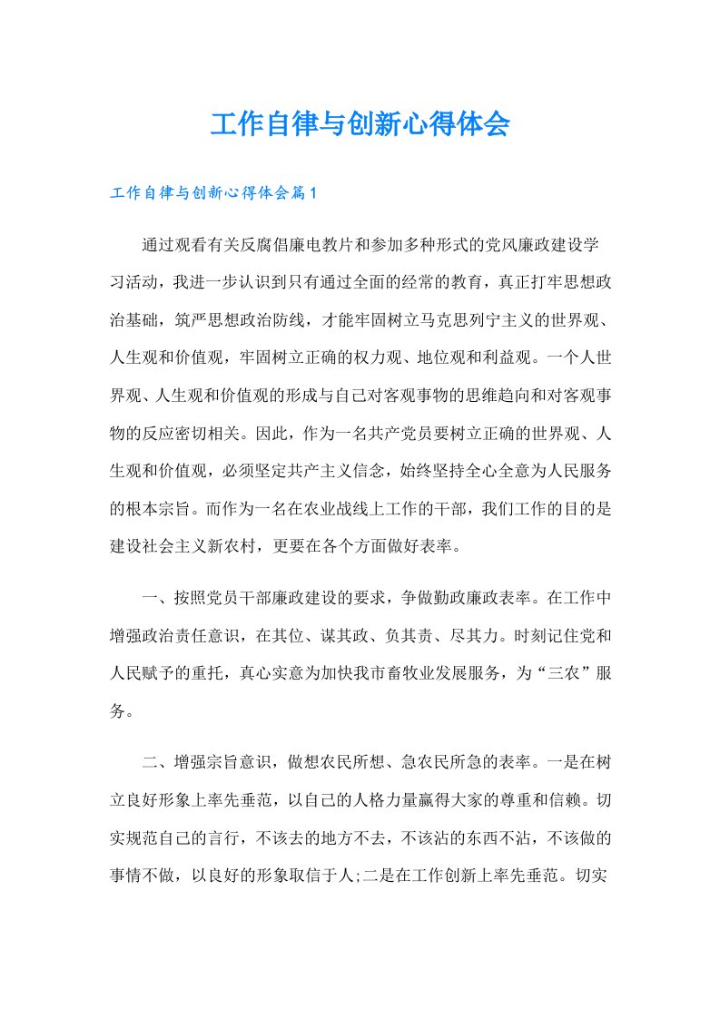 工作自律与创新心得体会