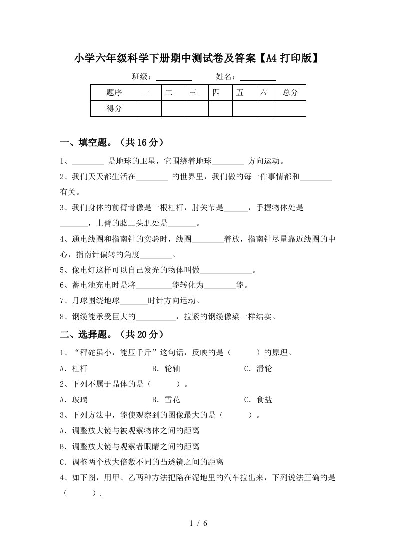 小学六年级科学下册期中测试卷及答案A4打印版