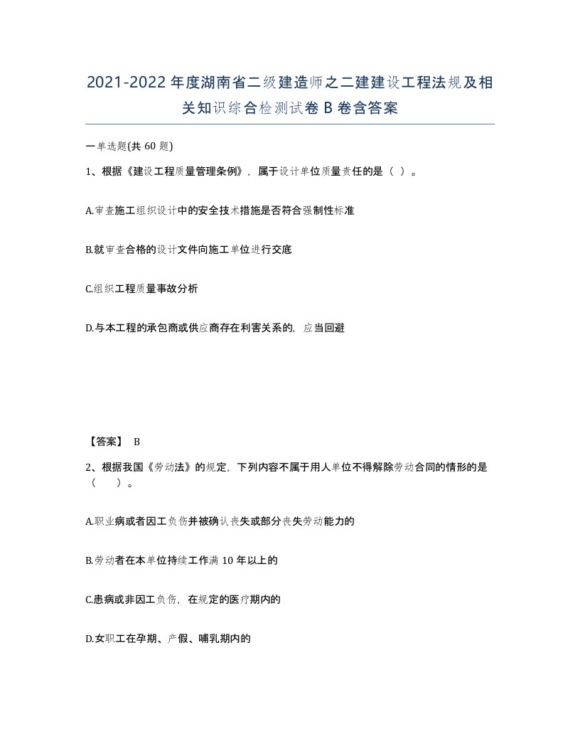 2021-2022年度湖南省二级建造师之二建建设工程法规及相关知识综合检测试卷B卷含答案