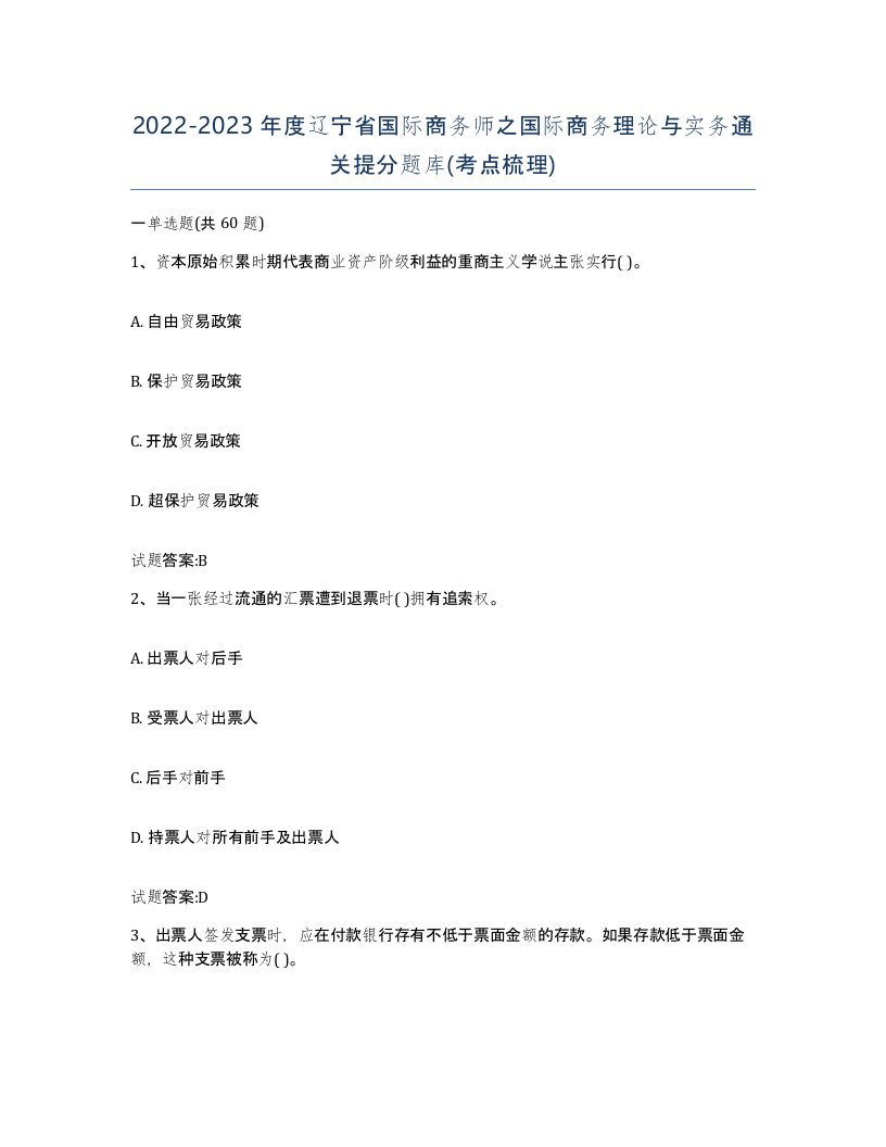 2022-2023年度辽宁省国际商务师之国际商务理论与实务通关提分题库考点梳理