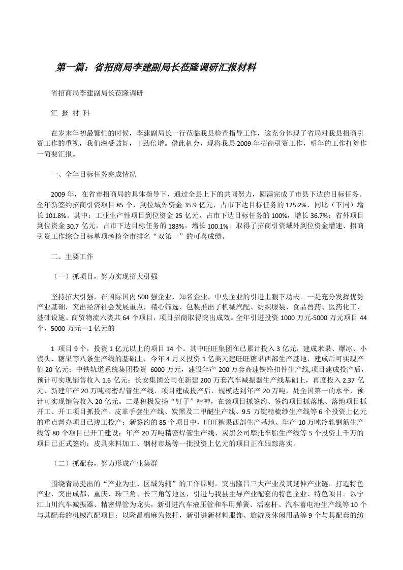 省招商局李建副局长莅隆调研汇报材料[修改版]