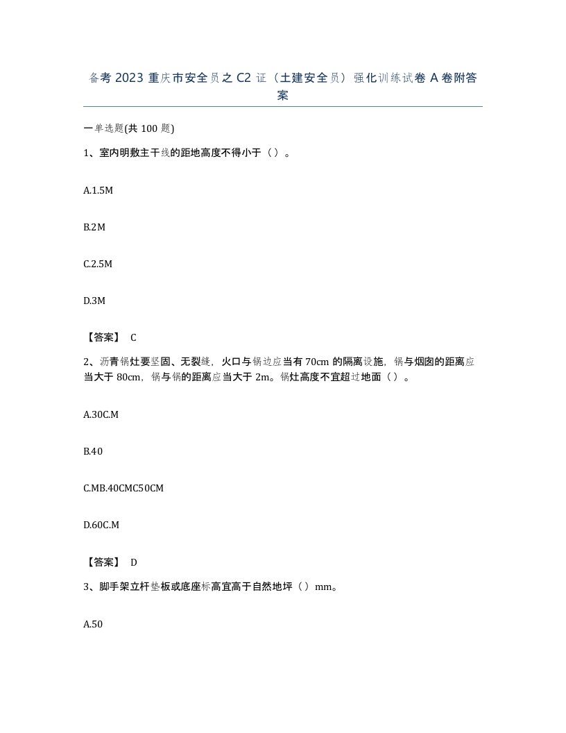 备考2023重庆市安全员之C2证土建安全员强化训练试卷A卷附答案