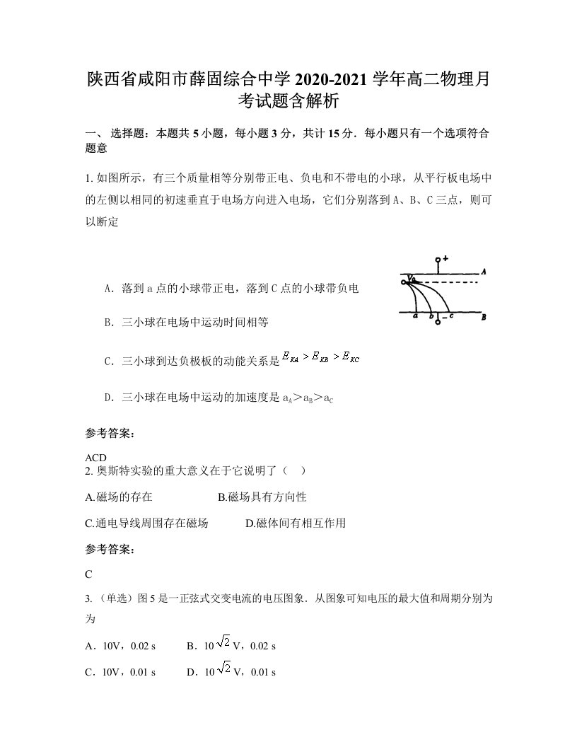 陕西省咸阳市薛固综合中学2020-2021学年高二物理月考试题含解析