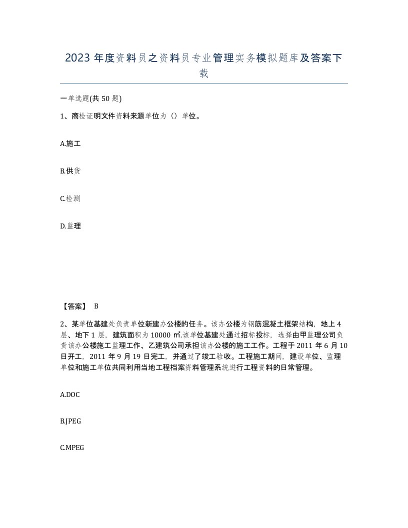 2023年度资料员之资料员专业管理实务模拟题库及答案