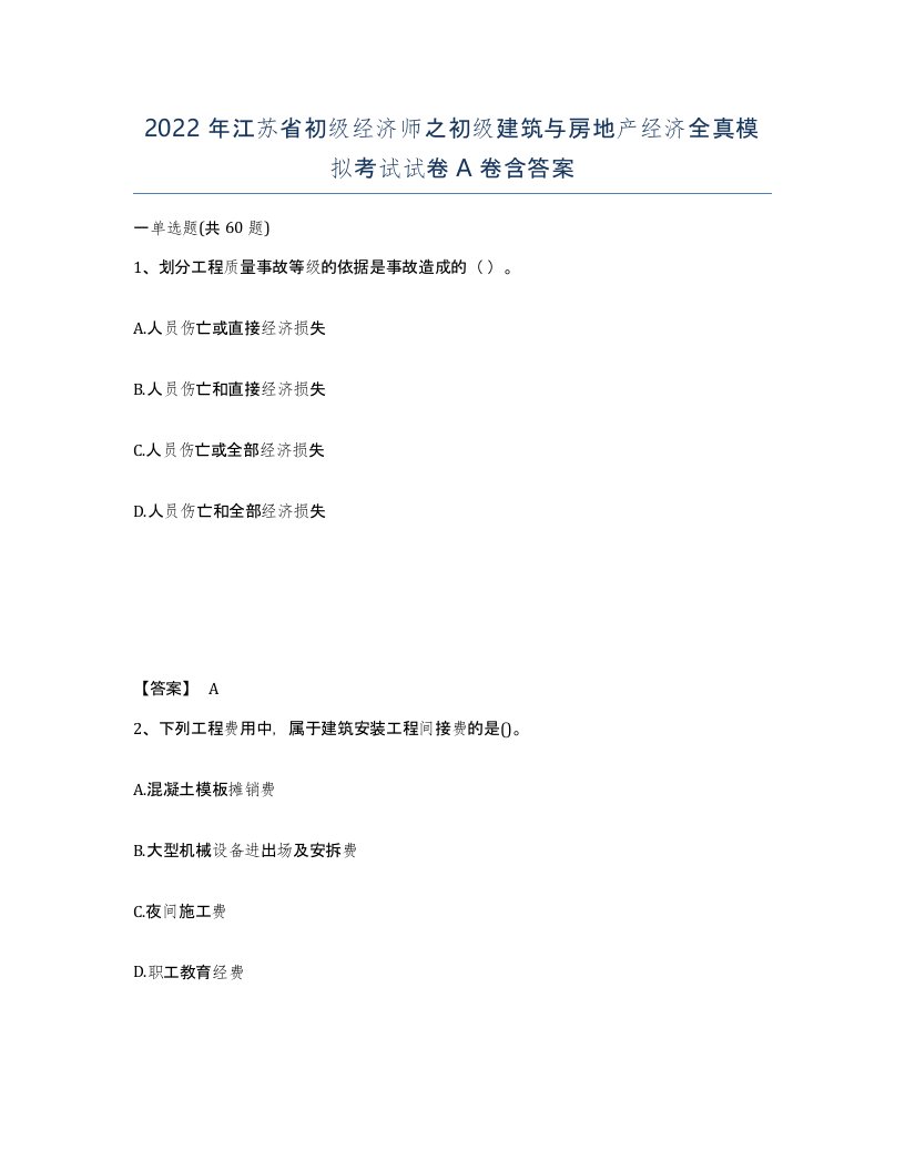 2022年江苏省初级经济师之初级建筑与房地产经济全真模拟考试试卷A卷含答案