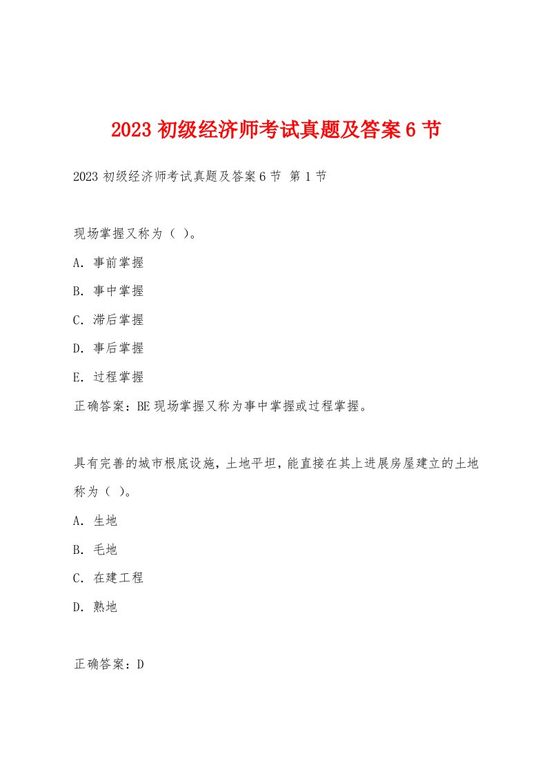 2023初级经济师考试真题及答案6节