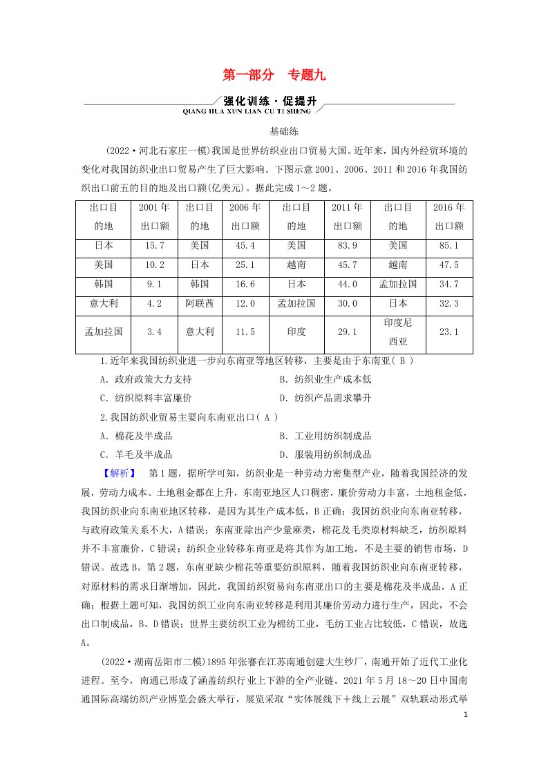 新高考适用2023版高考地理二轮总复习第1部分专题突破篇专题9工业生产与产业转移