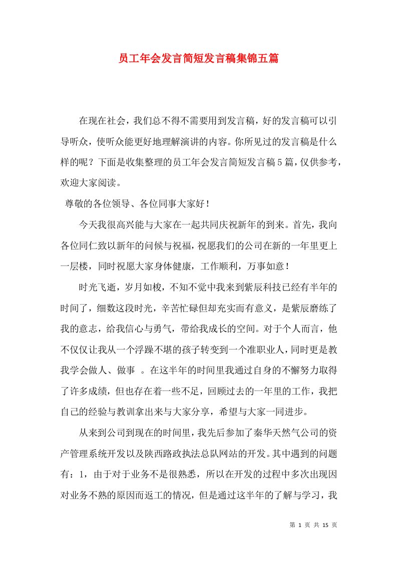 员工年会发言简短发言稿集锦五篇