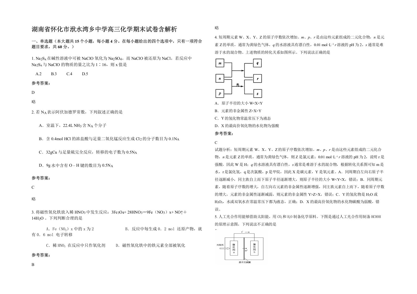 湖南省怀化市洑水湾乡中学高三化学期末试卷含解析