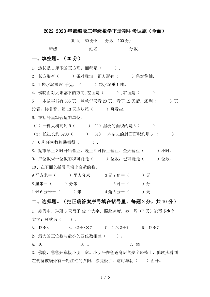 2022-2023年部编版三年级数学下册期中考试题(全面)