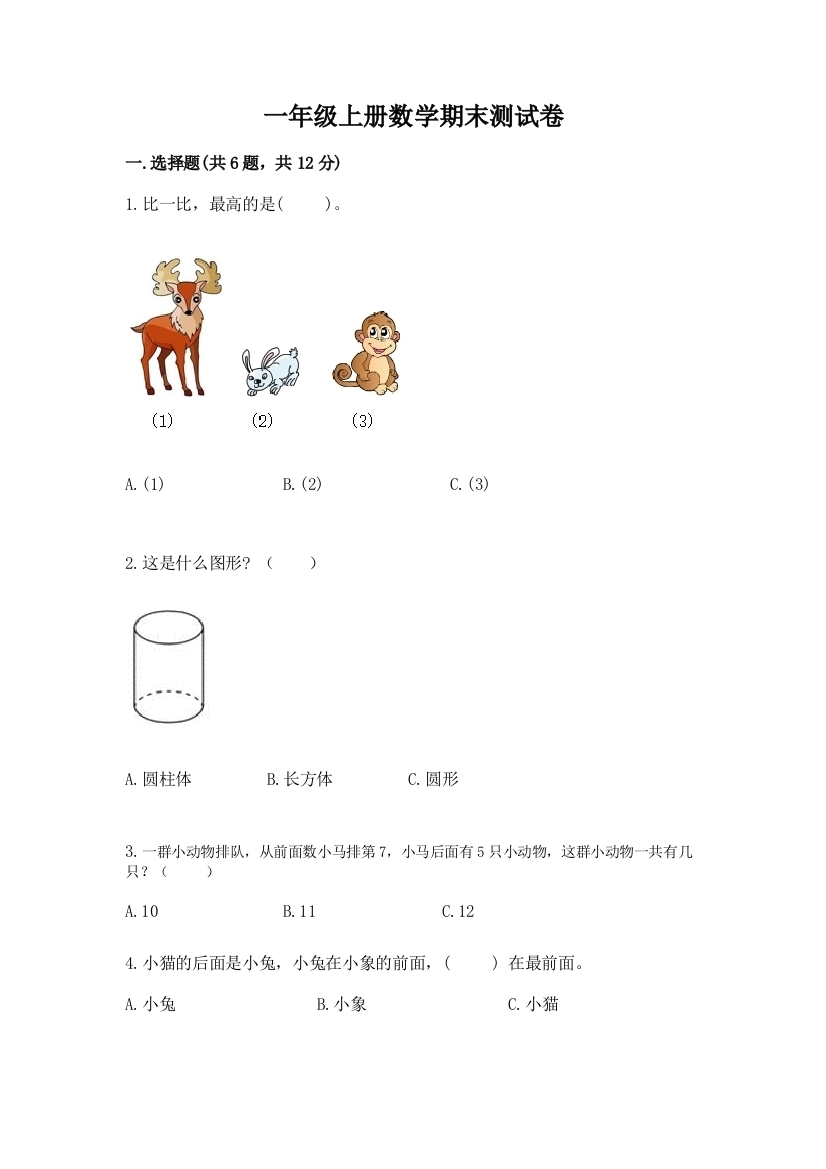 一年级上册数学期末测试卷含答案（综合卷）