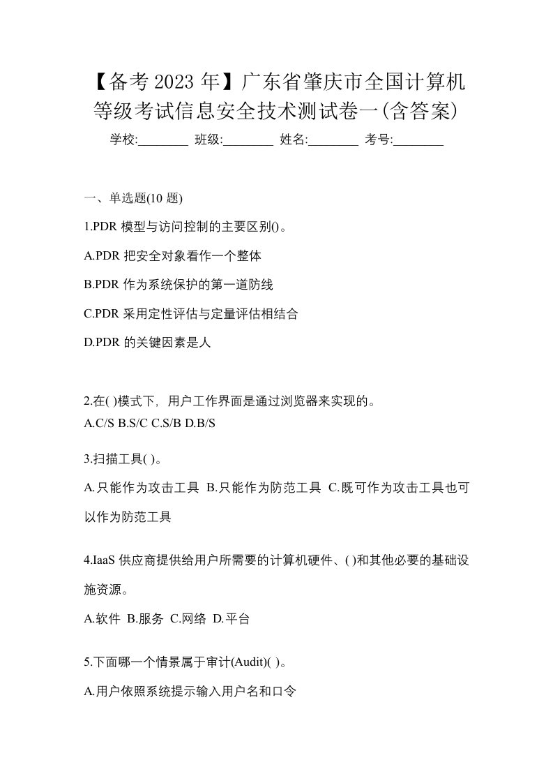 备考2023年广东省肇庆市全国计算机等级考试信息安全技术测试卷一含答案