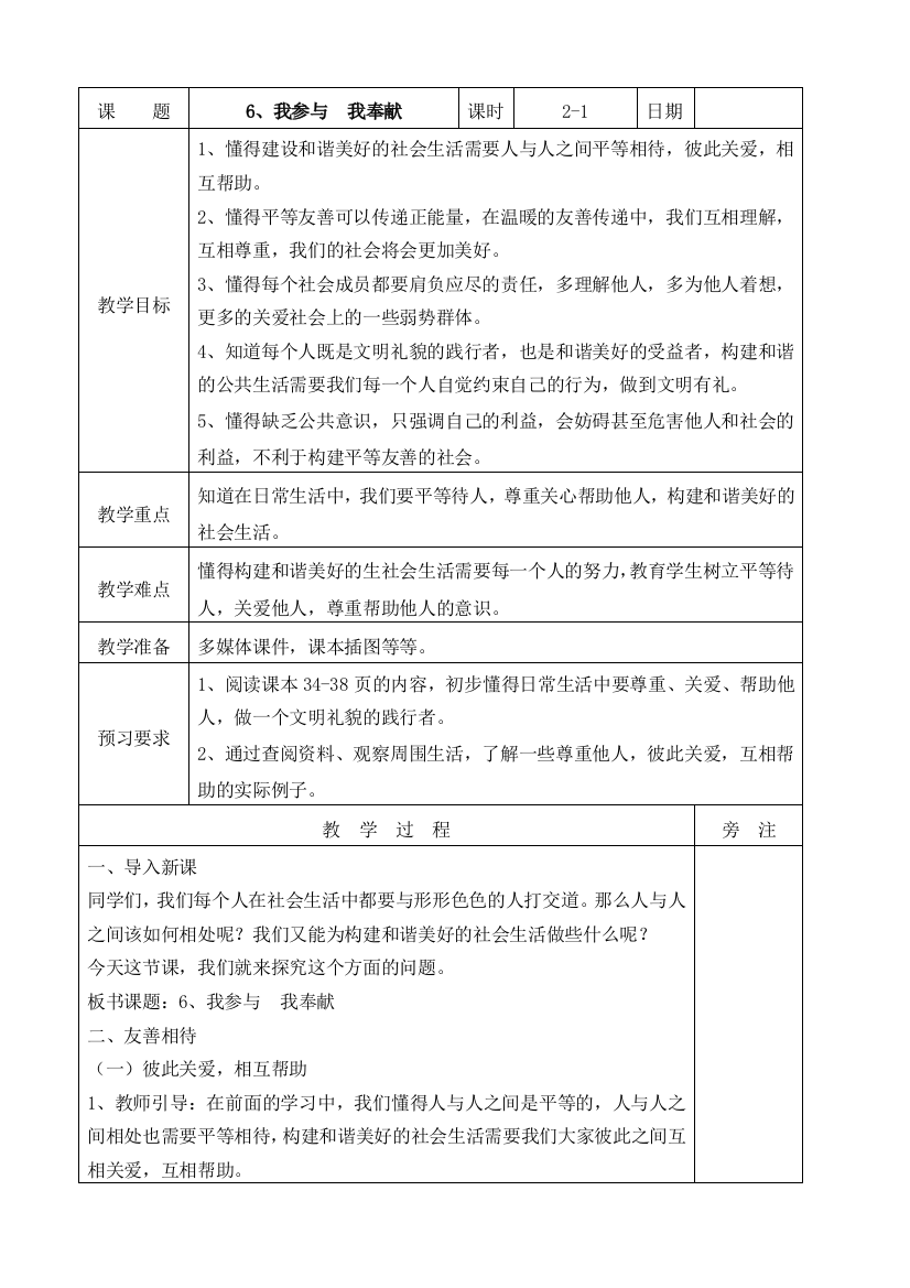 部编版道德与法治五年级下册6我参与我奉献第一课时教案精品