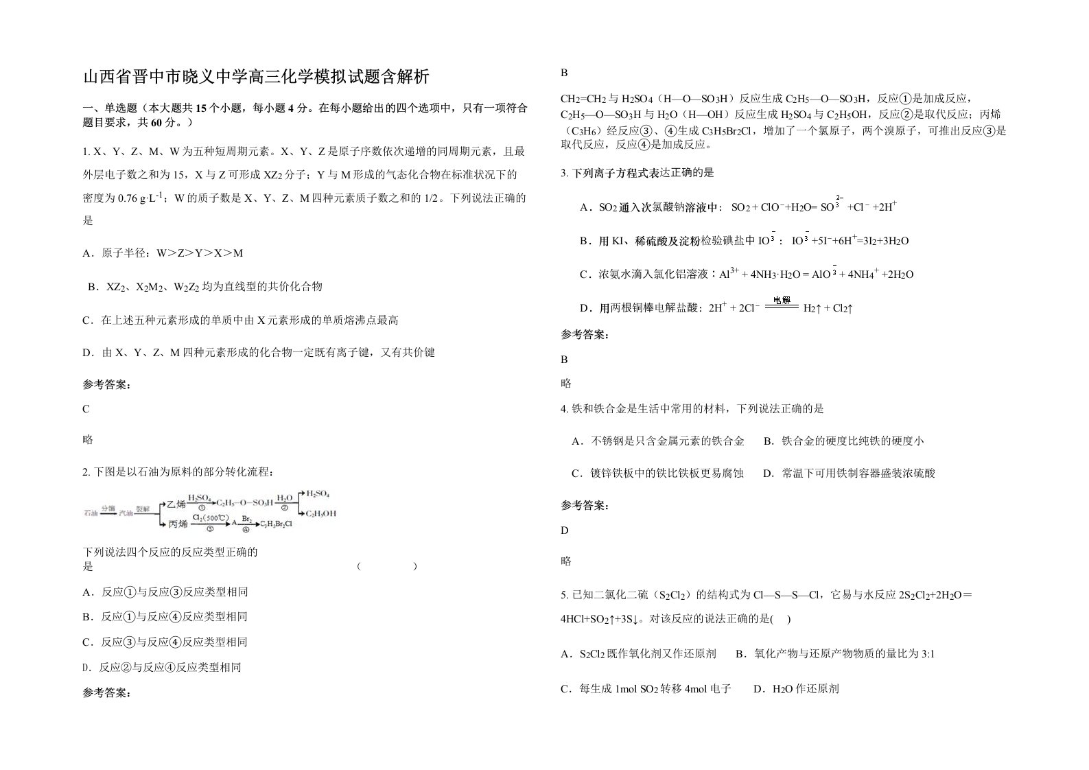 山西省晋中市晓义中学高三化学模拟试题含解析