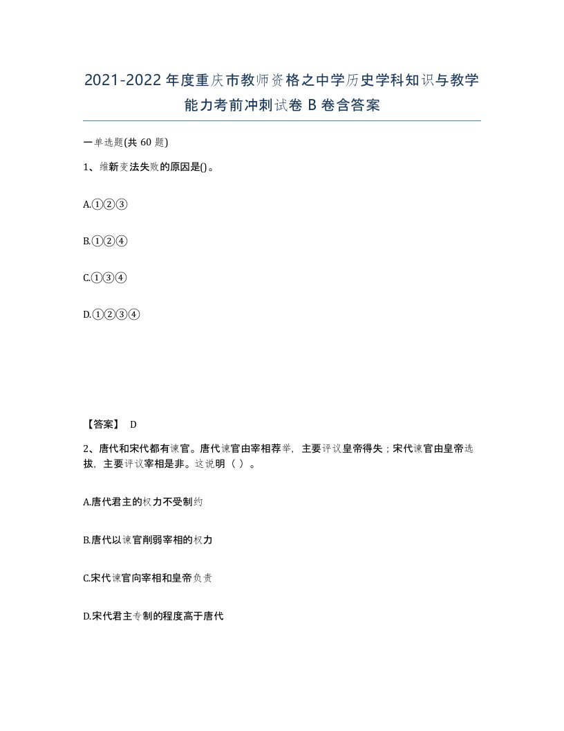 2021-2022年度重庆市教师资格之中学历史学科知识与教学能力考前冲刺试卷B卷含答案