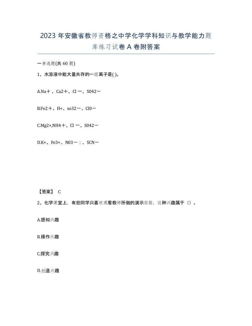 2023年安徽省教师资格之中学化学学科知识与教学能力题库练习试卷A卷附答案