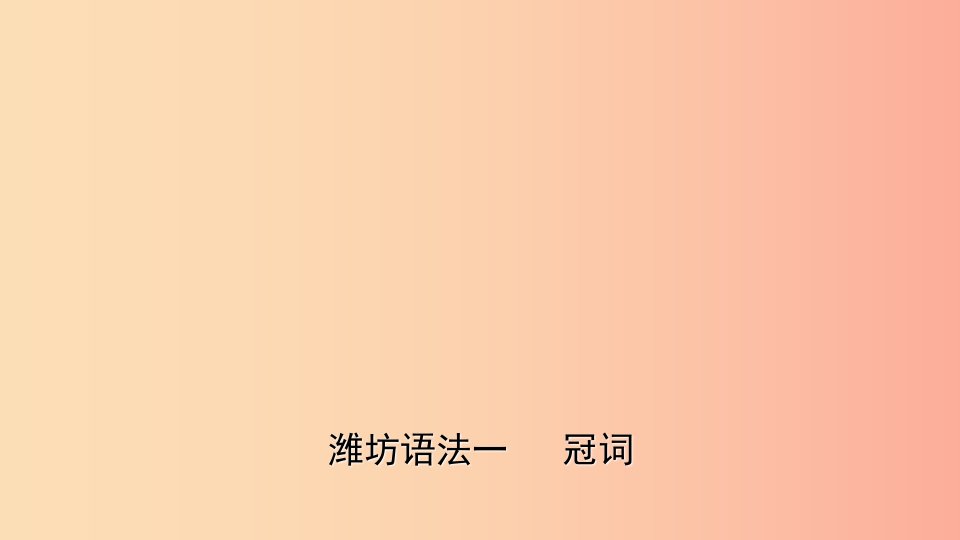 山东省2019年中考英语总复习