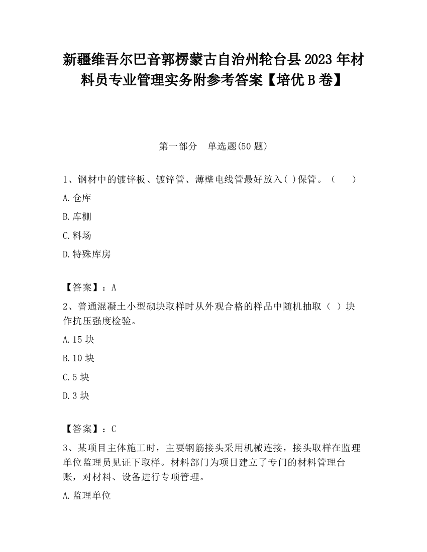 新疆维吾尔巴音郭楞蒙古自治州轮台县2023年材料员专业管理实务附参考答案【培优B卷】