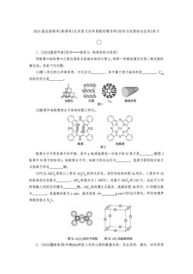 2024届全国高考(新高考)化学复习历年真题好题专项(结构与性质综合应用)练习(附答案)