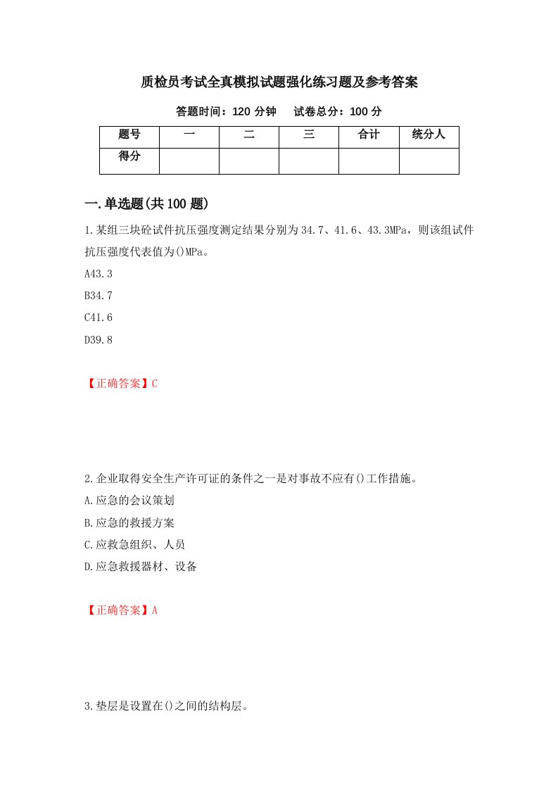 质检员考试全真模拟试题强化练习题及参考答案18