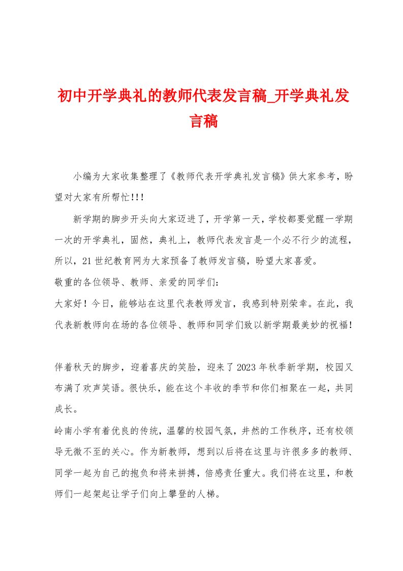 初中开学典礼的教师代表发言稿