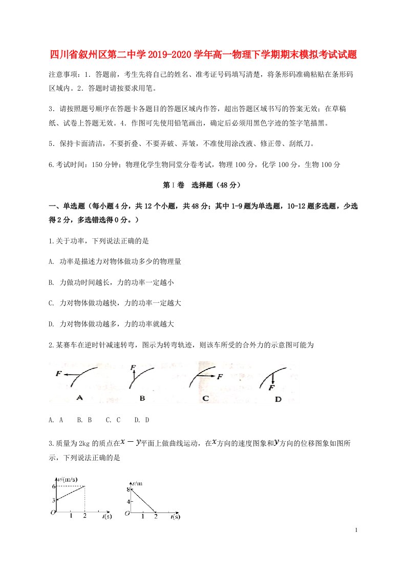 四川省叙州区第二中学2019_2020学年高一物理下学期期末模拟考试试题