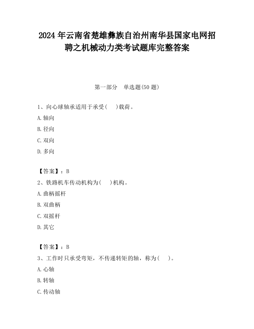 2024年云南省楚雄彝族自治州南华县国家电网招聘之机械动力类考试题库完整答案